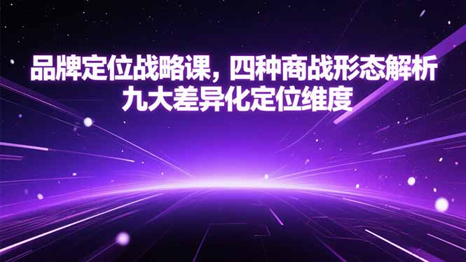 品牌定位战略课,四种商战形态解析,九大差异化定位维度-自媒小站网创副业站