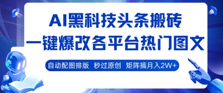 AI黑科技头条搬砖，一键爆改各平台热门图文 自动配图排版，秒过原创，矩阵搞月入2W+【揭秘】-自媒小站网创副业站