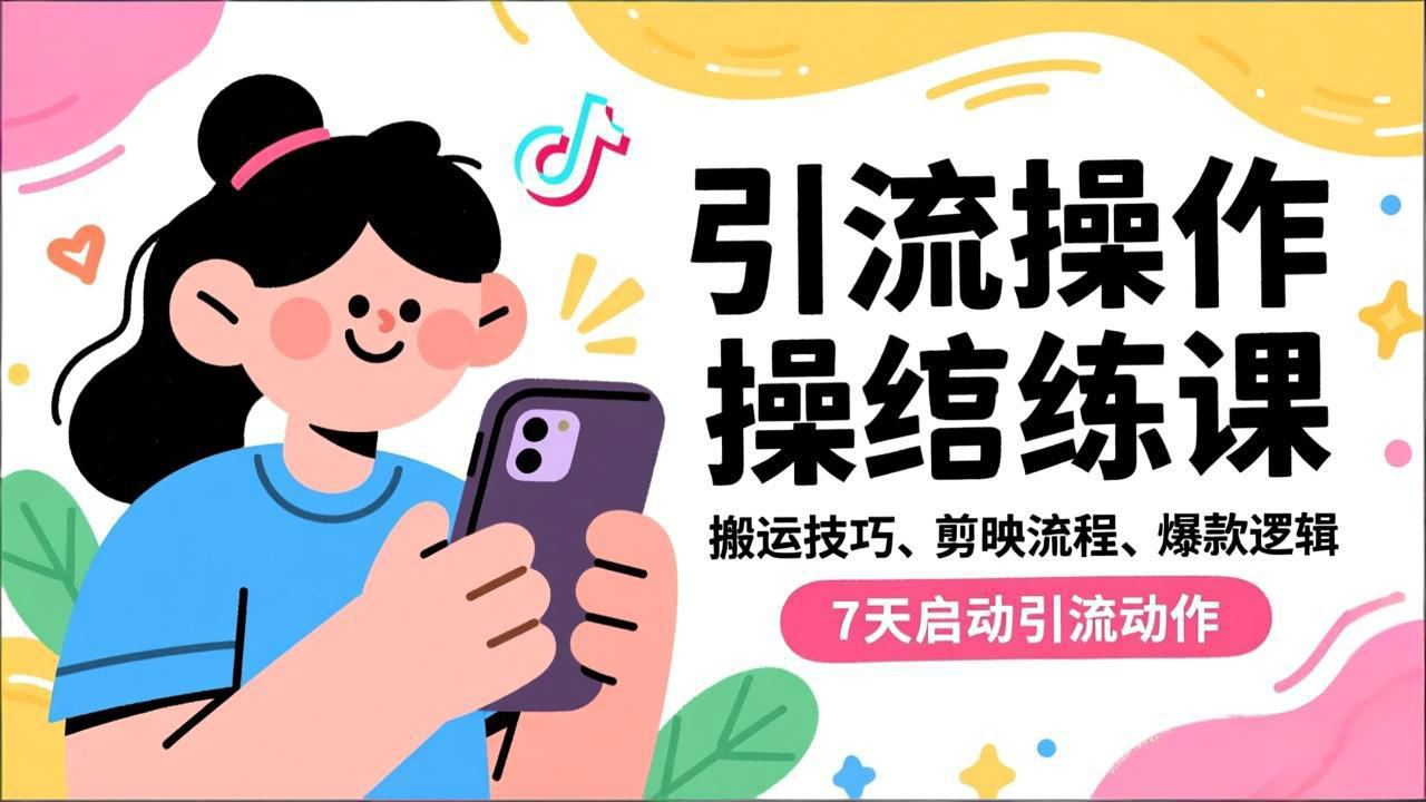 抖音引流实操跟练课，搬运技巧、剪映流程、爆款逻辑，7天启动引流动作-自媒小站网创副业站