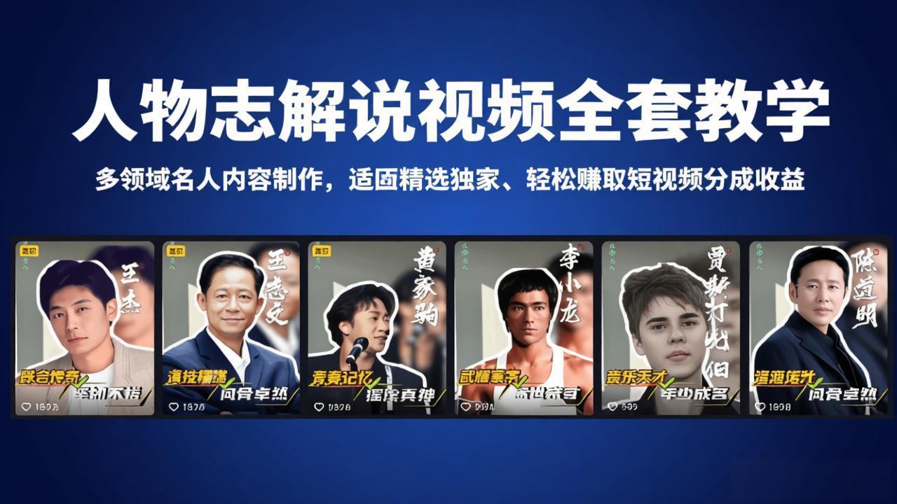 人物志解说视频全套教学，多领域名人内容制作，适配精选独家，轻松赚取短视频分成收益-自媒小站网创副业站