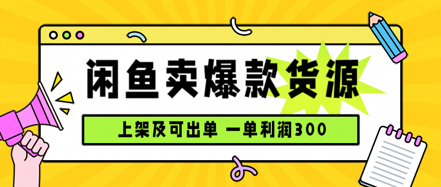 闲鱼卖爆款货源，每天利润1000，上架即出单-自媒小站网创副业站