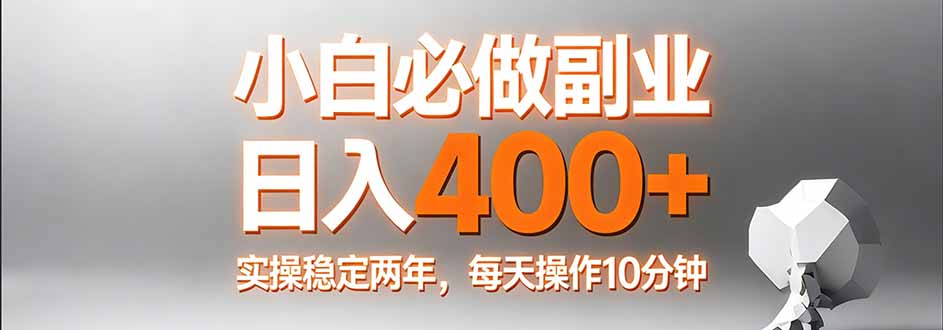 小白必做副业日入400+，真实实操稳定两年，每天操作10分钟-自媒小站网创副业站