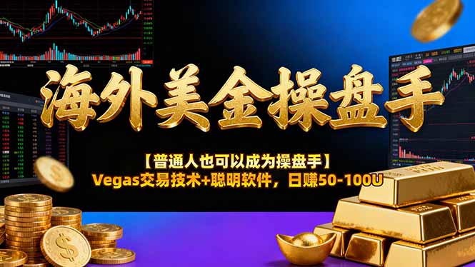 AI美金操盘手技术【普通人也可以成为操盘手】Vegas交易技术+聪明软件，日赚50-100U-自媒小站网创副业站