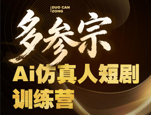 多参宗Ai仿真人短剧训练营第四期，全流程落地，新手也能做爆款短剧，稳稳抓住风口红利-自媒小站网创副业站