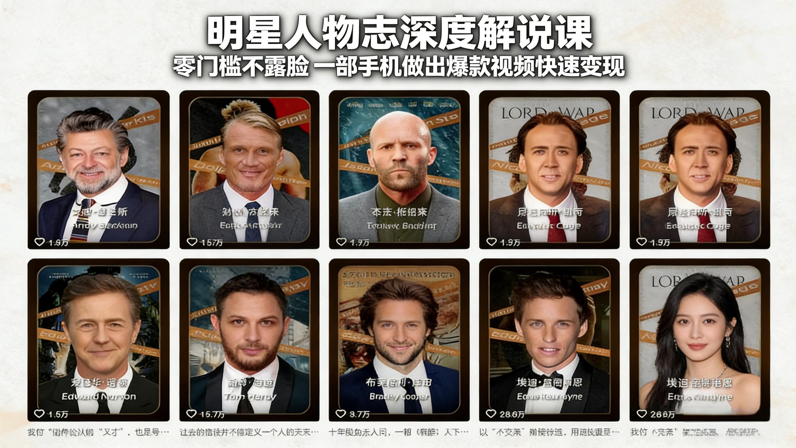 明星人物志深度解说课：零门槛不露脸，一部手机做出爆款视频快速变现-自媒小站网创副业站