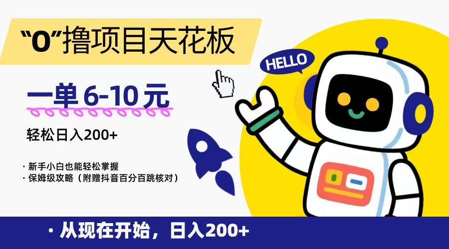 “0”撸项目天花板，一单6-10元，日入200+，新手小白也能轻松掌握，保姆级教程-自媒小站网创副业站