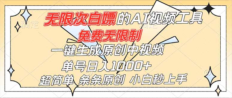 超强大的AI工具，免费无限制，一键生成原创中视频，单号日入1000+，小白秒上手-自媒小站网创副业站