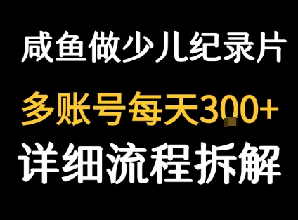 闲鱼卖纪录片1单3块钱 1天几十单-自媒小站网创副业站