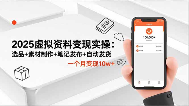 2025虚拟资料变现实操：选品+素材制作+笔记发布+自动发货，一个月变现10w+-自媒小站网创副业站