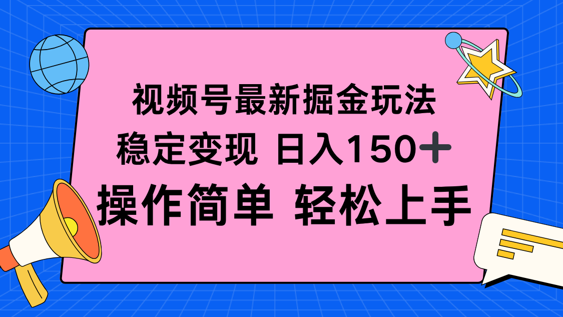 视频号掘金新玩法，稳定变现日入150+，操作简单轻松上手-自媒小站网创副业站