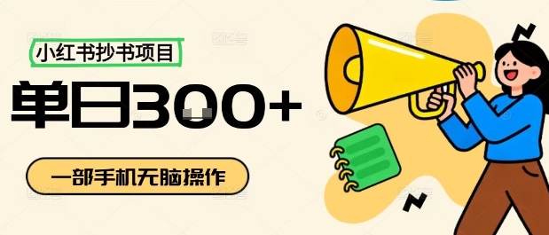 小红书抄书项目，无脑操作，一天3张-自媒小站网创副业站