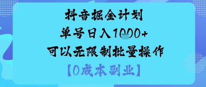 抖音掘金计划单号日入多张+可以无限制批量操作，邪修玩法-自媒小站网创副业站