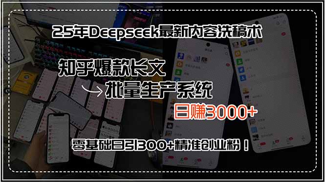 25年Deepseek最新内容洗稿术，知乎爆款长文批量生产系统，日赚3000+，…-自媒小站网创副业站