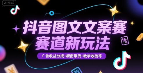 抖音图文文案赛道新玩法，快速养号起号，广告收益分成+橱窗带货+教学收徒等-自媒小站网创副业站