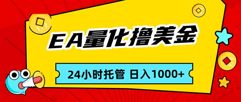 EA黄金量化，24小时不间断撸美金，小白轻松入手，日入1000-自媒小站网创副业站