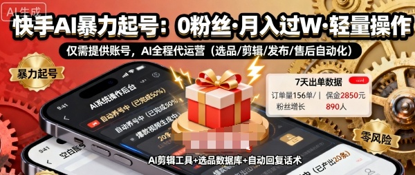 快手带货AI暴力起号，0粉丝可开通，月入过W，提供账号就行，适合普通人的懒人项目【揭秘】-自媒小站网创副业站