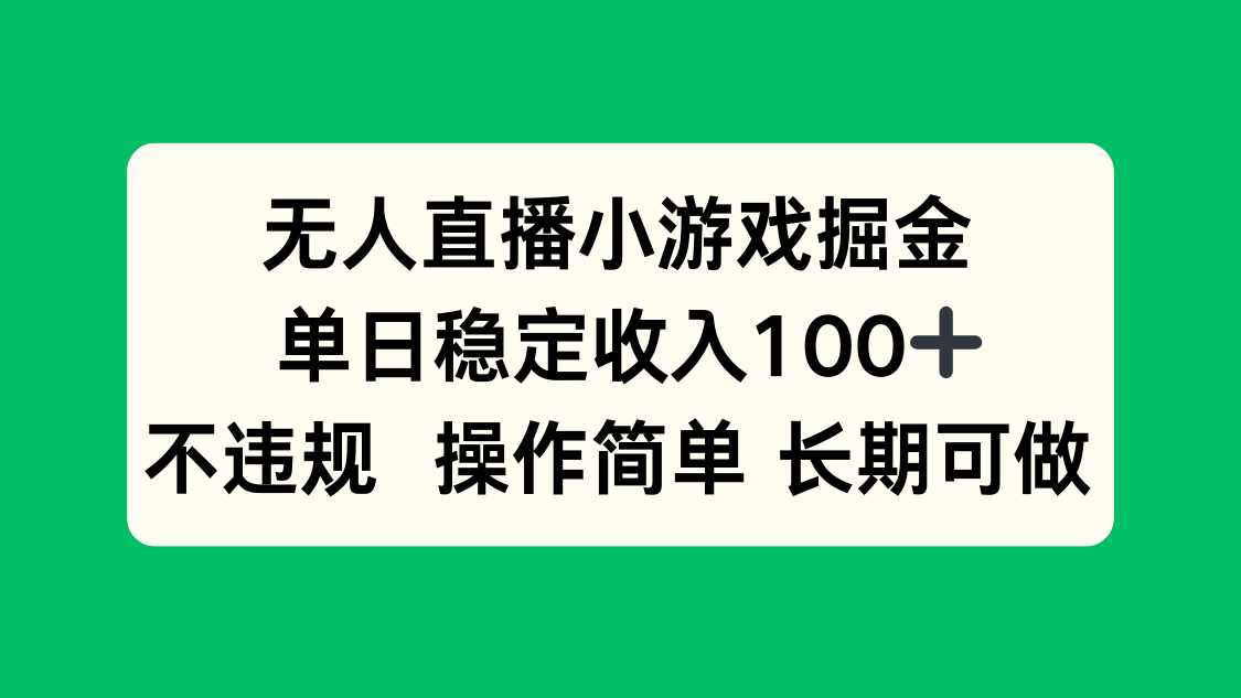无人直播小游戏掘金，单日稳定收入100+，不违规操作简单 长期可做-自媒小站网创副业站