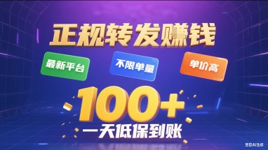 正规转发挣钱，最新平台，不限单量，单价高，一天1张+低保到账【揭秘】-自媒小站网创副业站
