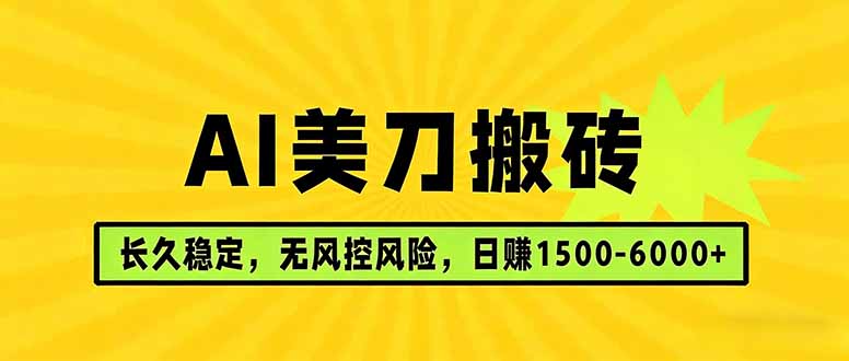 AI美刀搬砖项目 | 日入1500-6000元 | 长久稳运行 | 实地可考察 | 长线项目-自媒小站网创副业站