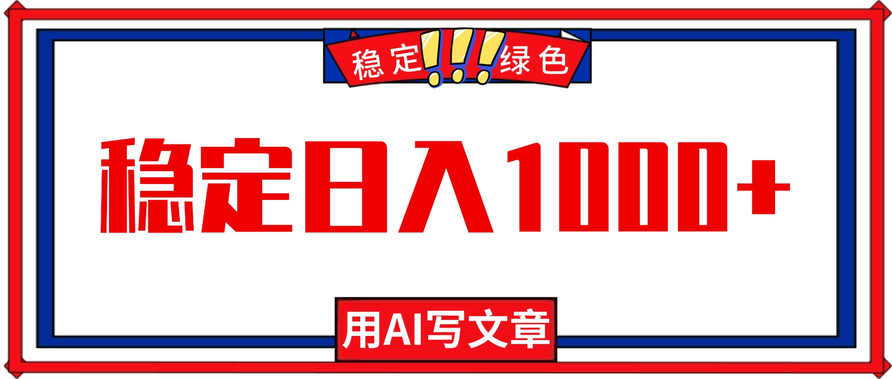 每天1小时，用AI写文章，稳定日入1000+，绿色蓝海永不失业项目！-自媒小站网创副业站