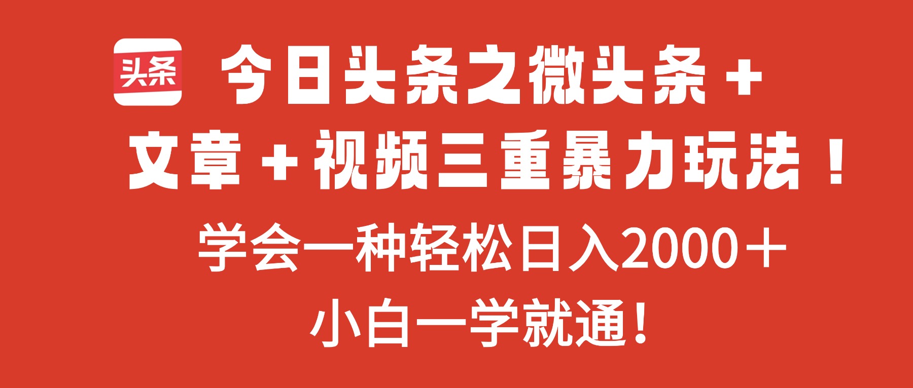 今日头条之微头条＋文章＋视频三重暴力玩法，学会一种轻松日入2000＋，…-自媒小站网创副业站