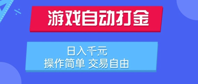 游戏自动打金搬砖项目，日入1k，操作简单，交易自由，适合懒人的副业【揭秘】-自媒小站网创副业站