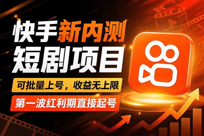 快手最新短剧玩法，零操作无脑上号，收益无上限，新手也能轻松上车-自媒小站网创副业站