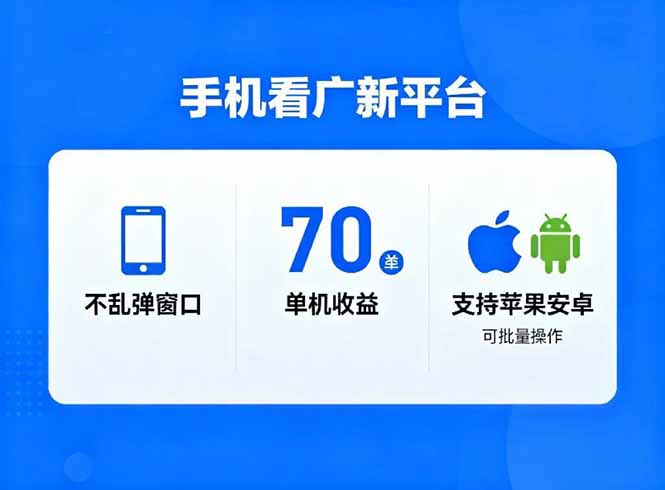 看广新平台，不乱弹窗口，单机做到了70加，支持苹果和安卓可批量，做到了日入1万+-自媒小站网创副业站