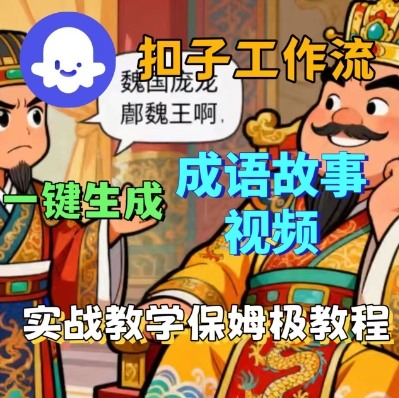 Coze扣子智能体工作流一键生成成语故事短视频，保姆级实战搭建教学-自媒小站网创副业站