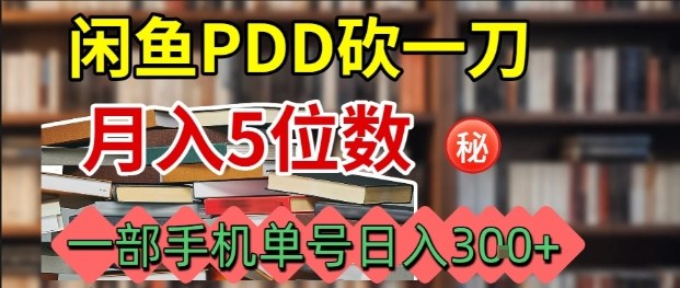 闲鱼PDD砍一刀,一部手机就可以操作,单号日入3张-自媒小站网创副业站