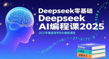 Deepseek零基础AI编程课2025，2025年最值得学的AI编程课程-自媒小站网创副业站