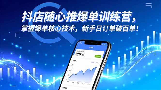 抖店随心推爆单训练营，掌握爆单核心技术，新手日订单破百单！-自媒小站网创副业站