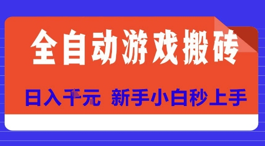 全自动游戏搬砖项目天花板，日入10张，新手小白秒上手【揭秘】-自媒小站网创副业站