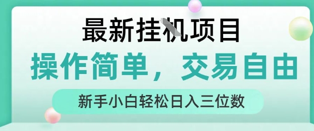 最新挂G项目，人人可上手，操作简单， 每天24小时自动运行轻松日入三位数【揭秘】-自媒小站网创副业站