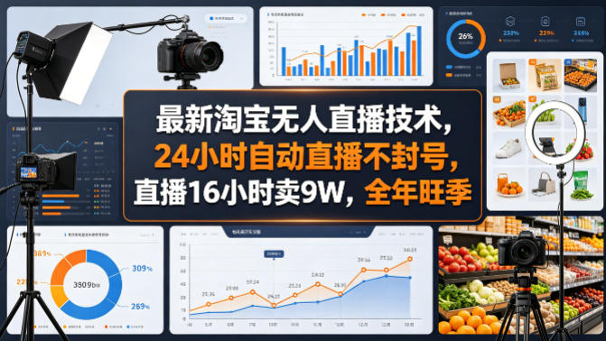 最新淘宝无人直播技术，24小时自动直播不封号，直播16小时卖9W，全年旺季【揭秘】-自媒小站网创副业站