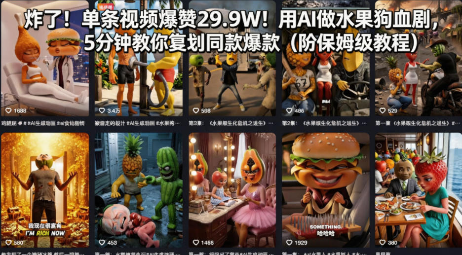 炸了！单条视频爆赞29.9W！用AI做水果狗血剧，5分钟教你复刻同款爆款(附保姆级教程)-自媒小站网创副业站