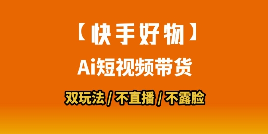 【快手好物】短视频带货，搬运拼接+数字人双玩法，操作简单，会玩手机就行-自媒小站网创副业站