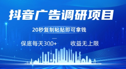 抖音广告调研项目，只需复制粘贴广告即可挣钱，任务不限量，一天稳定3张-自媒小站网创副业站