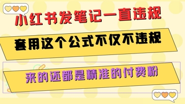 小红书发笔记一直违规，套用这个公式不仅不违规，来的还都是精准的付费粉-自媒小站网创副业站