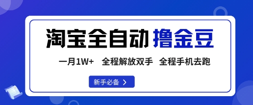 淘宝菜鸟全自动撸金豆，轻松月入1W+，全程手机去跑，操作简单【揭秘】-自媒小站网创副业站