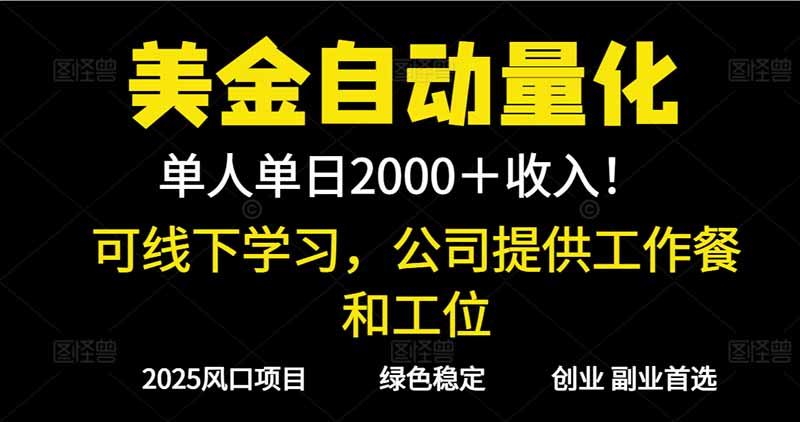 2025超前美金自动量化！单人单日收益1000+，线下学习，支持实地考察-自媒小站网创副业站