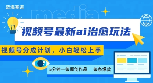 视频号分成最新ai治愈玩法，5分钟一条爆款，日入多张，小白也能轻松上手-自媒小站网创副业站