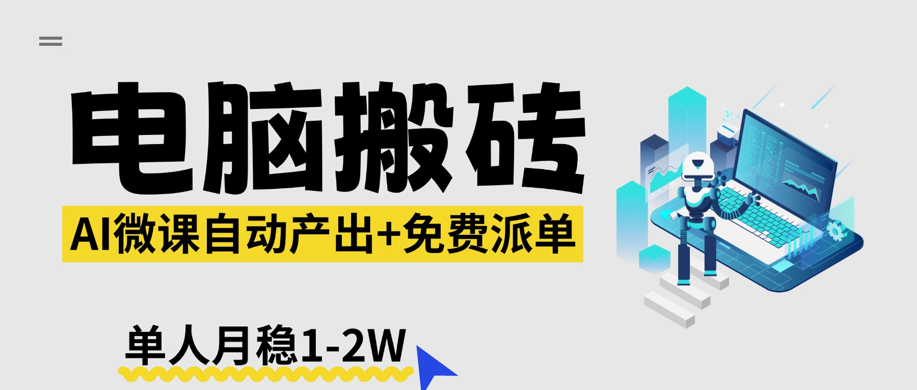 【2026风口】AI微课电脑搬砖：全自动产出+免费派单资源，单人月稳1-2W-自媒小站网创副业站