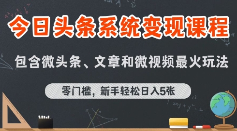 今日头条AI玩法系统课程，最新前沿变现玩法拆解，零门槛，新手轻松日入5张-自媒小站网创副业站