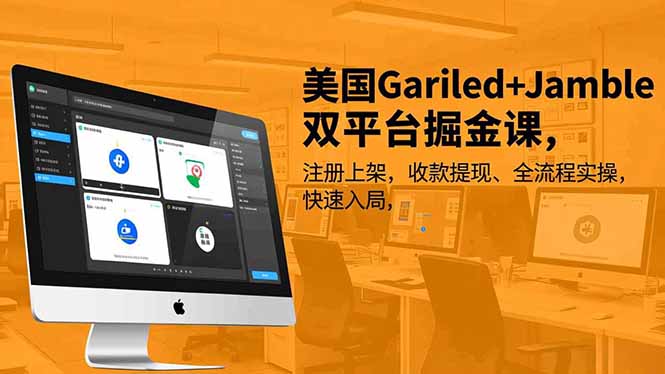 美国Gariled+Jamble双平台掘金课，注册上架、收款提现、全流程实操，快速入局-自媒小站网创副业站
