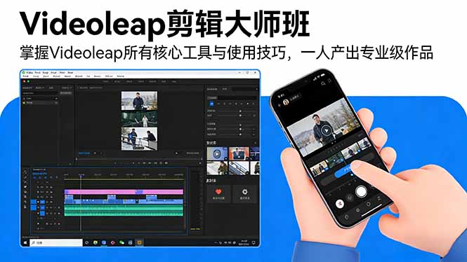 Videoleap剪辑大师班：掌握Videoleap所有核心工具与使用技巧，一人产出专业级作品-自媒小站网创副业站