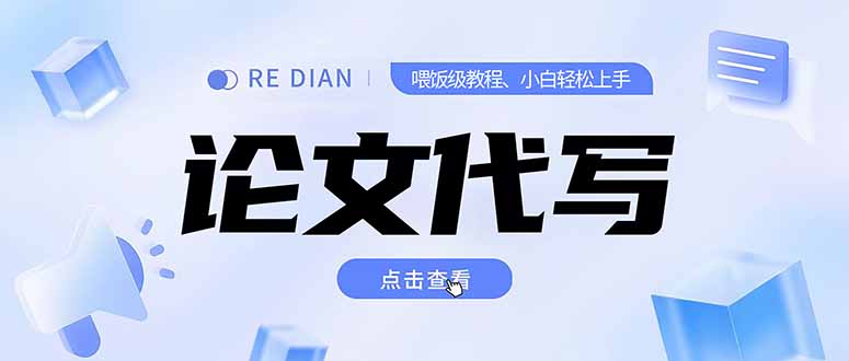 写作、论文代写喂饭级教程，精通后个人月入2-3w，自己开工作室上限更…-自媒小站网创副业站