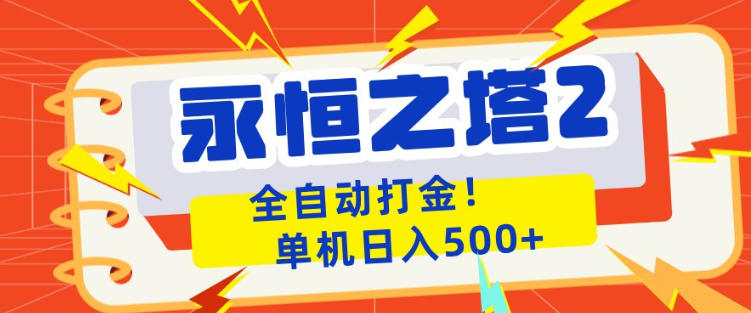 永恒之塔2全自动游戏打金，单机日入500+，非常简单，当天见收益【揭秘】-自媒小站网创副业站