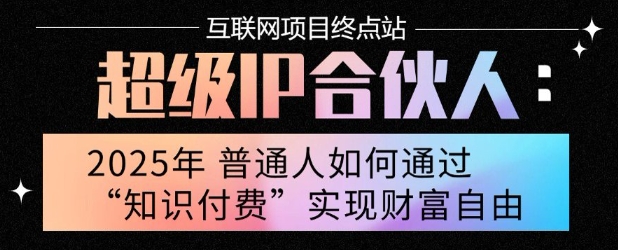 2025年普通人唯一能翻身的项目”：不做韭菜，做镰刀！零基础也能月挣10个w【揭秘】-自媒小站网创副业站