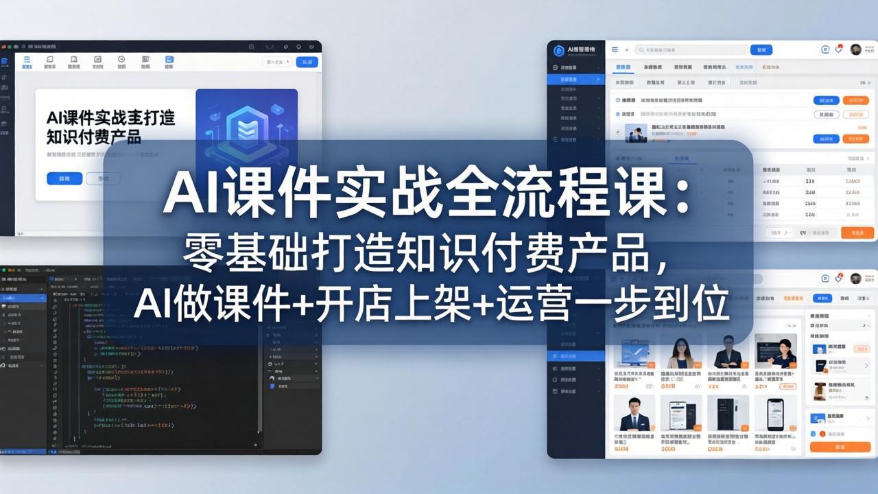 AI课件实战全流程课：零基础打造知识付费产品，AI做课件+开店上架+运营一步到位-自媒小站网创副业站